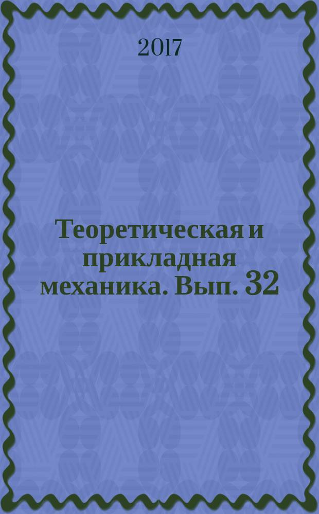 Теоретическая и прикладная механика. Вып. 32