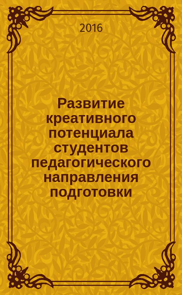 Развитие креативного потенциала студентов педагогического направления подготовки : автореферат дис. на соиск. уч. степ. кандидата педагогических наук : специальность 13.00.08 <Теория и методика профессионального образования>