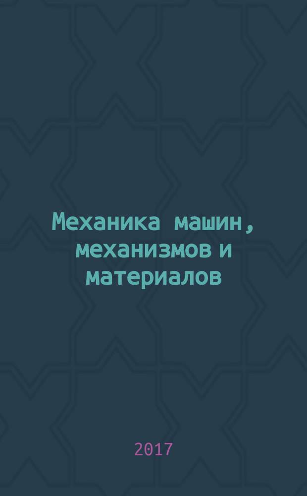 Механика машин, механизмов и материалов : международный научно-технический журнал. 2017, № 1 (38)