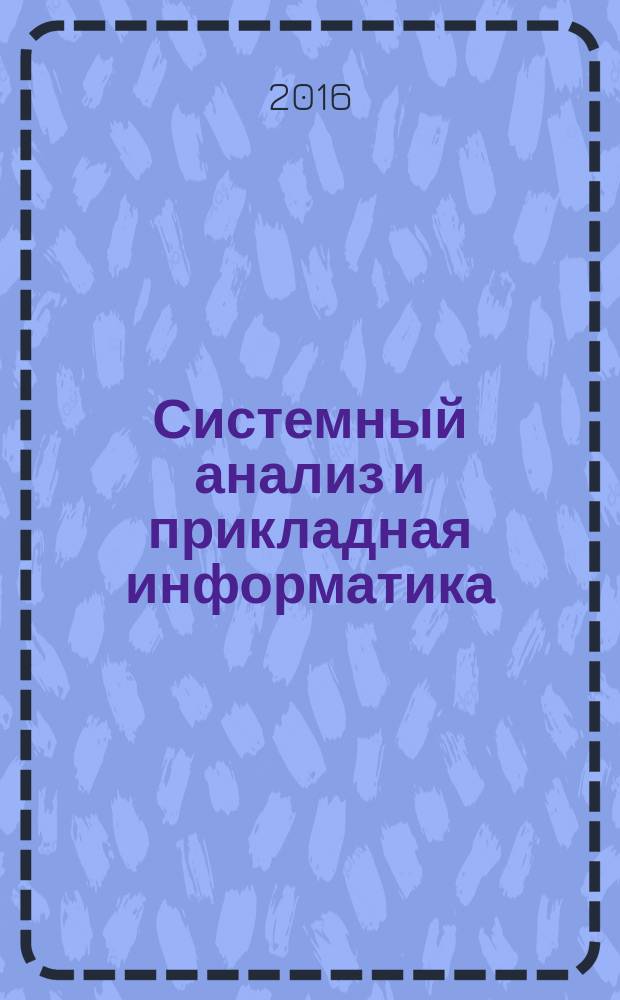 Системный анализ и прикладная информатика : международный научно-технический журнал. 2016, № 4 (12)