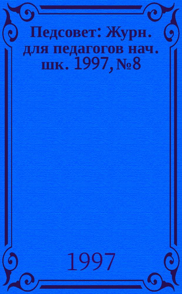 Педсовет : Журн. для педагогов нач. шк. 1997, № 8 : Рисуем природу