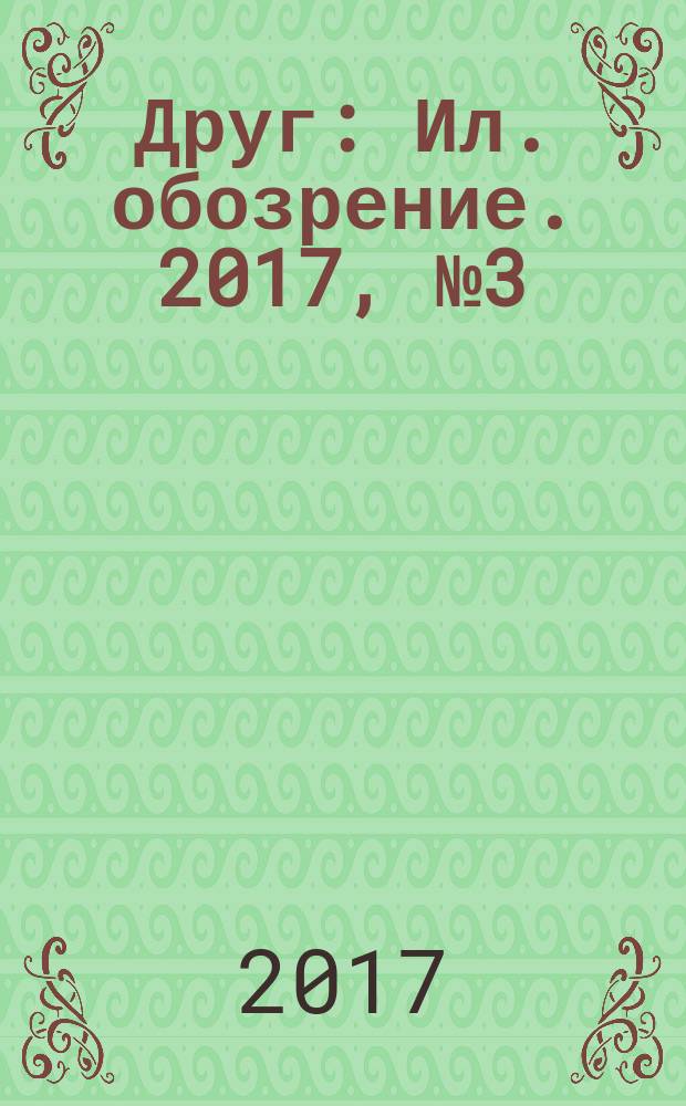 Друг : Ил. обозрение. 2017, № 3 (274)