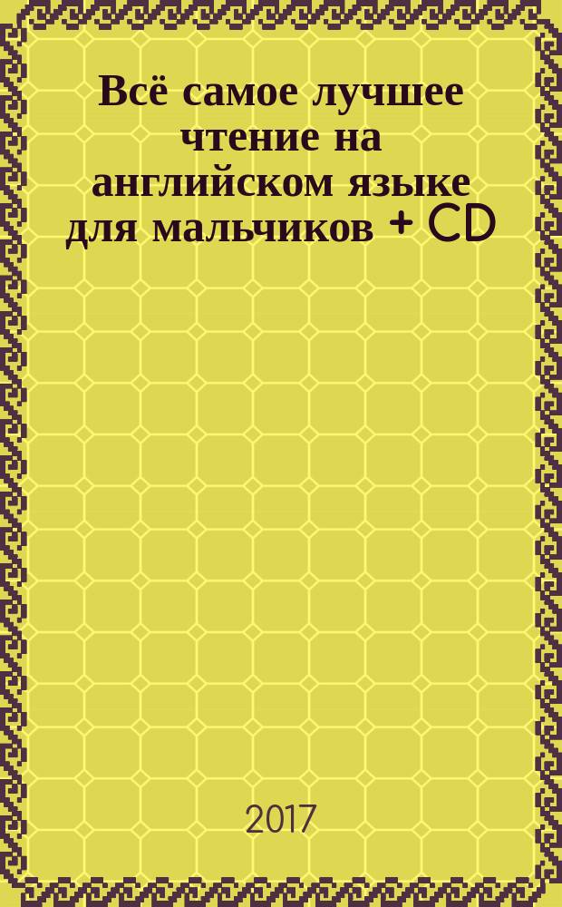 Всё самое лучшее чтение на английском языке для мальчиков + CD : для дополнительного образования