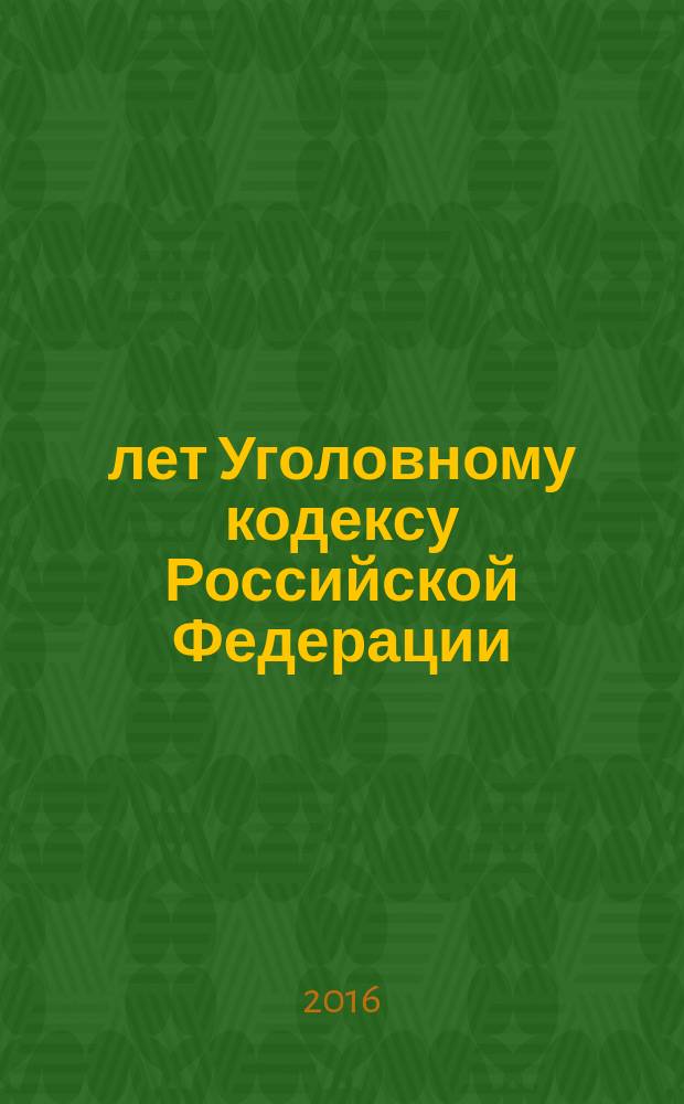 20 лет Уголовному кодексу Российской Федерации: итоги, проблемы, перспективы : материалы Всероссийской научно-практической конференции, 5-6 октября 2016 года, г. Рязань [в 2 ч. Ч. 2
