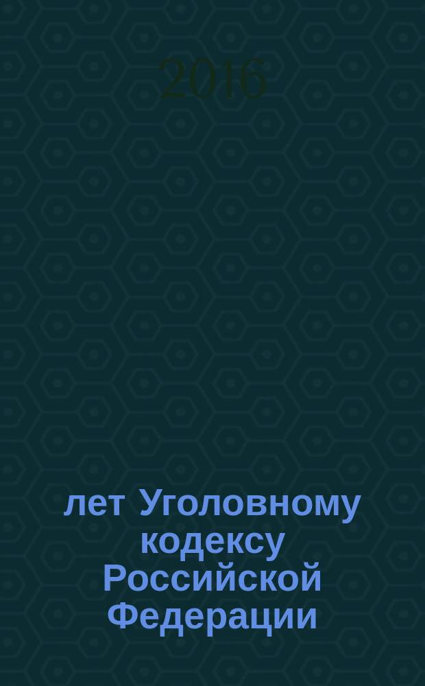 20 лет Уголовному кодексу Российской Федерации: итоги, проблемы, перспективы : материалы Всероссийской научно-практической конференции, 5-6 октября 2016 года, г. Рязань [в 2 ч. Ч. 1