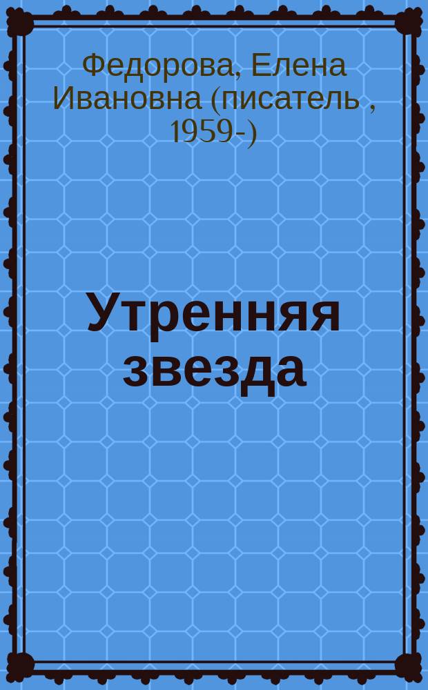 Утренняя звезда : сборник новелл