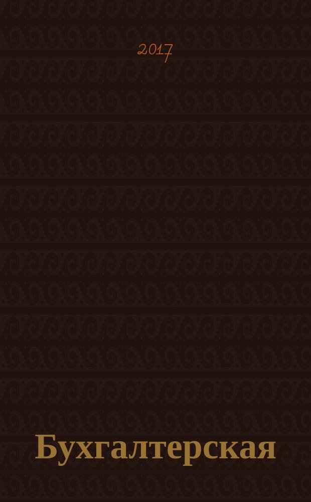 Бухгалтерская (финансовая отчетность) : учебное пособие