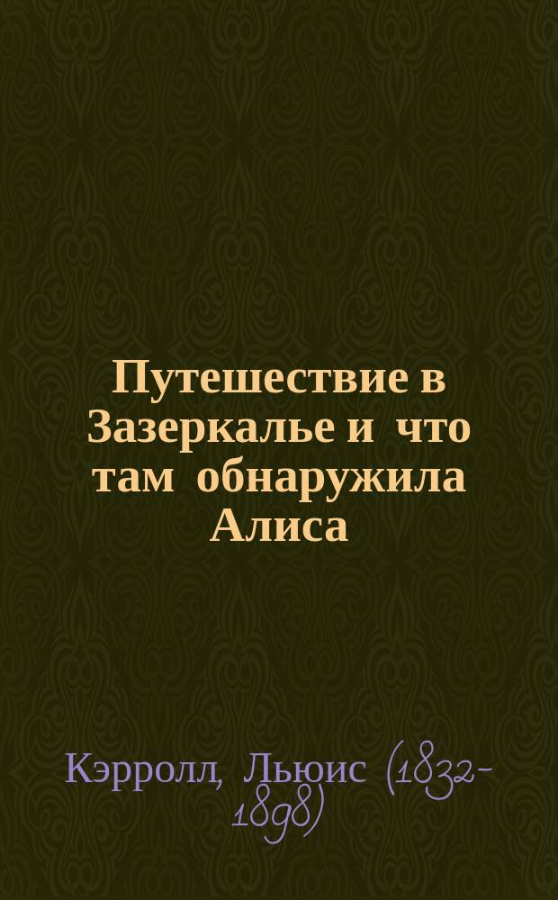 Путешествие в Зазеркалье и что там обнаружила Алиса = Through the Looking-Glass and what Alice found there : новый перевод сказочной повести