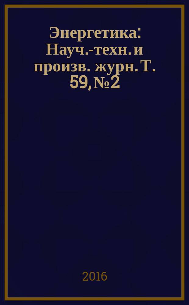 Энергетика : Науч.-техн. и произв. журн. Т. 59, № 2