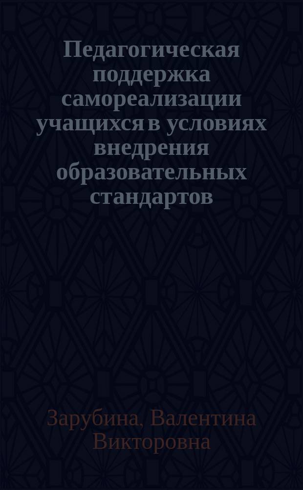 Педагогическая поддержка самореализации учащихся в условиях внедрения образовательных стандартов : методическое пособие