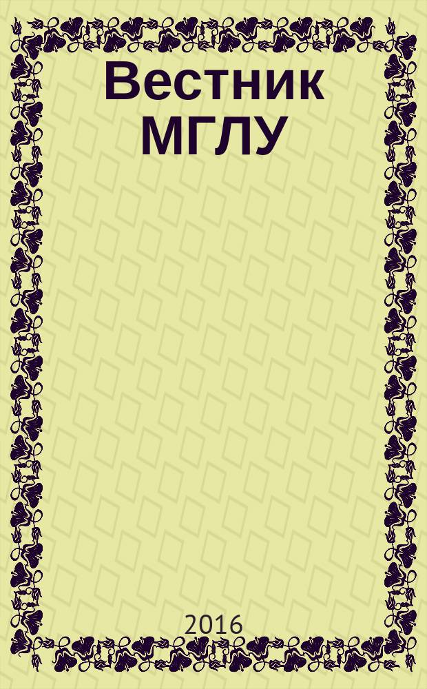 Вестник МГЛУ : научно-теоретический журнал. 2016, № 4 (83)