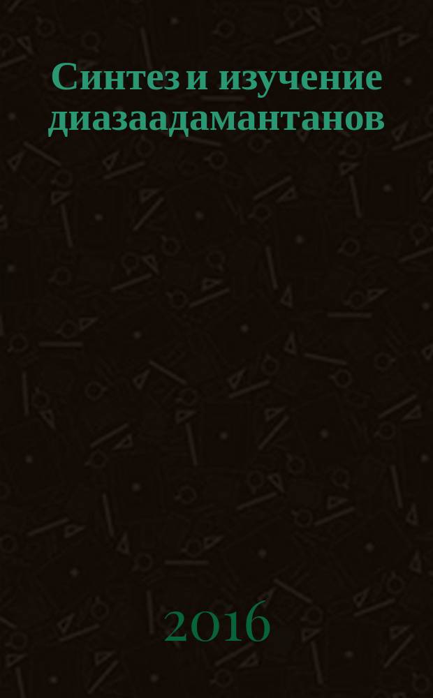 Синтез и изучение диазаадамантанов : автореферат дис. на соиск. уч. степ. кандидата химических наук : специальность 02.00.03 <Органическая химия>