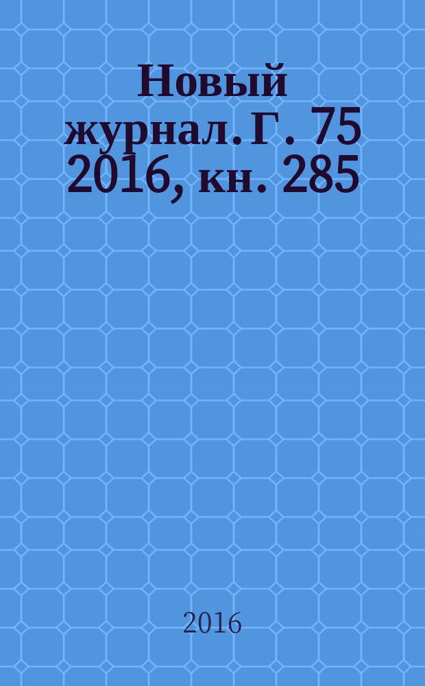 Новый журнал. Г. 75 2016, кн. 285
