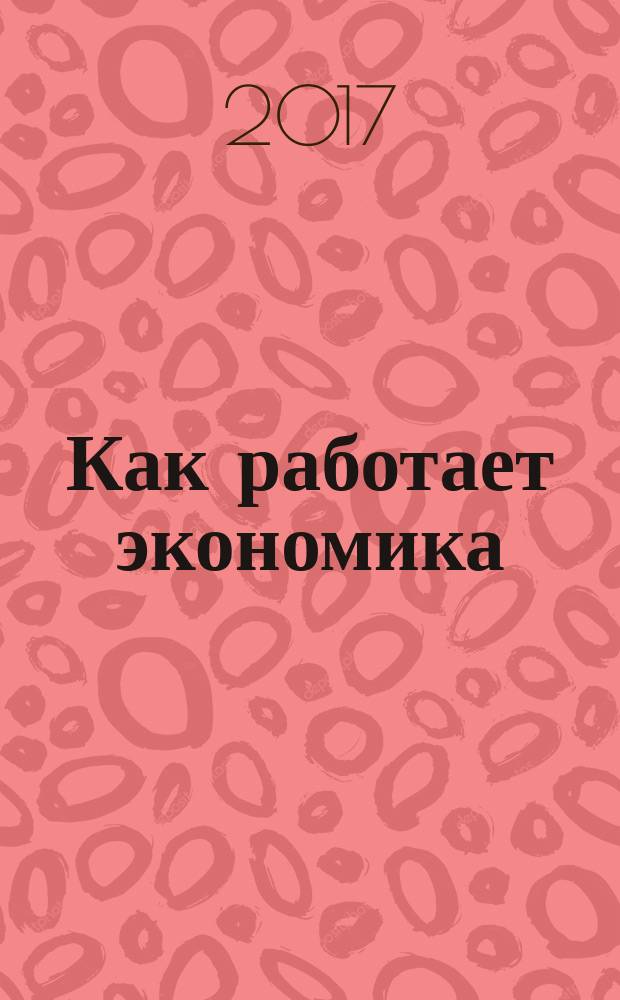 Как работает экономика : что Rolling Stones, Гарри Поттер и большой спорт могут рассказать о свободном рынке : перевод с английского