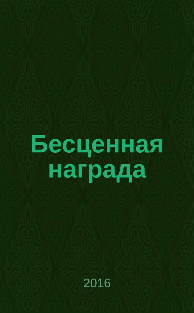 Бесценная награда : роман