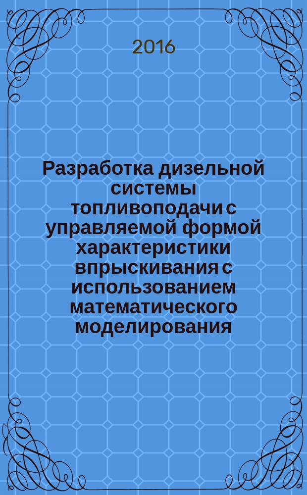 Разработка дизельной системы топливоподачи с управляемой формой характеристики впрыскивания с использованием математического моделирования : автореферат дис. на соиск. уч. степ. кандидата технических наук : специальность 05.04.02 <Тепловые двигатели>