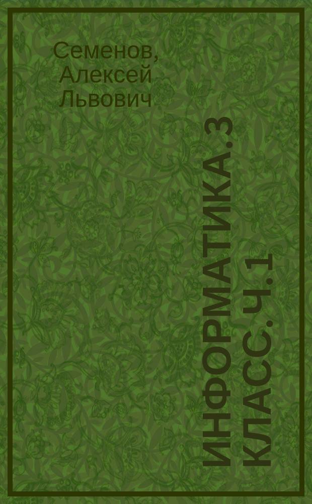 Информатика. 3 класс. Ч. 1 : рабочая тетрадь : учебное пособие для общеобразовательных организаций