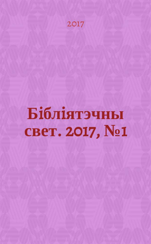 Бiблiятэчны свет. 2017, № 1 (94)