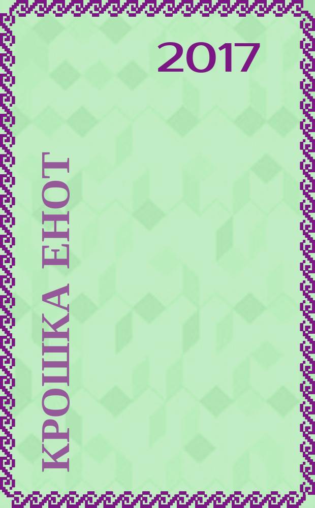 Крошка Енот : для дошкольного и младшего школьного возраста