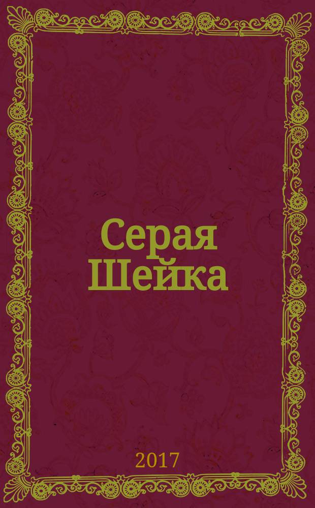 Серая Шейка : текст сказки печатается в сокращении : для дошкольного и младшего школьного возраста