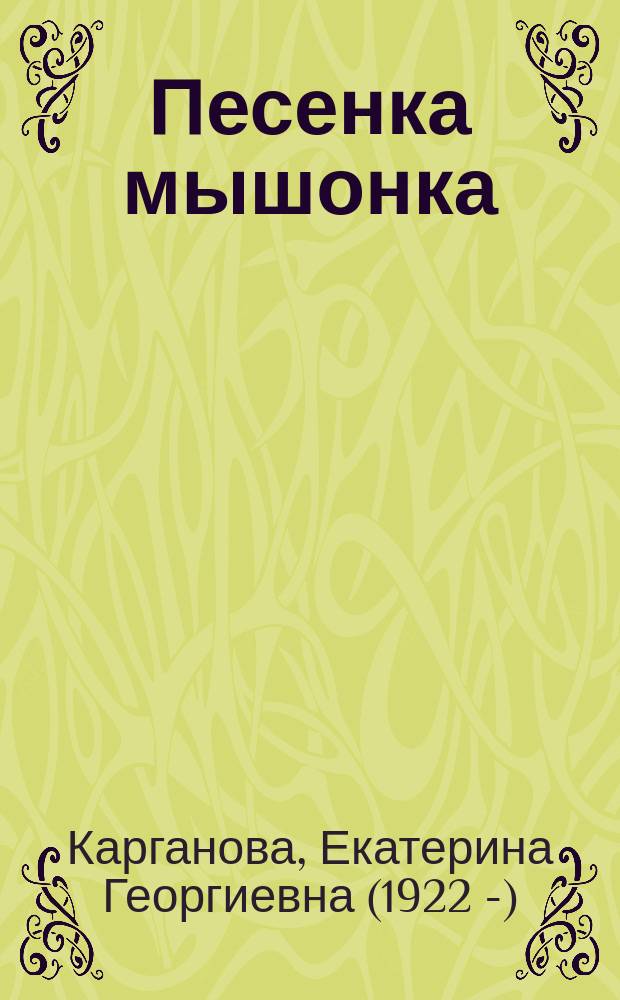 Песенка мышонка : для дошкольного и младшего школьного возраста