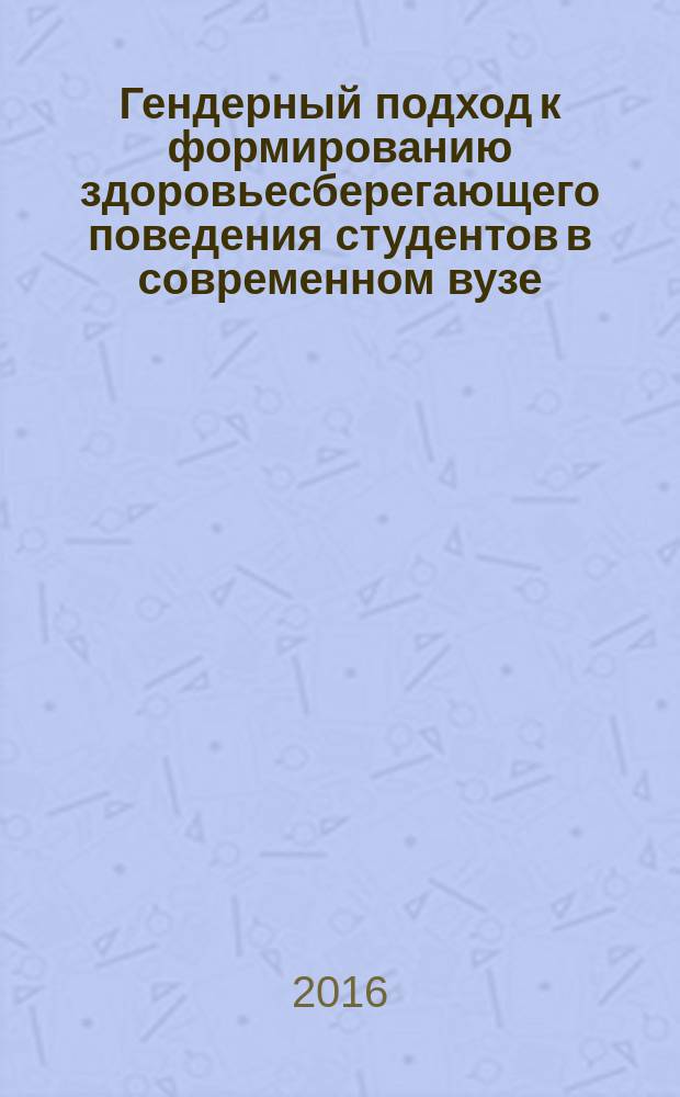 Гендерный подход к формированию здоровьесберегающего поведения студентов в современном вузе : автореферат дис. на соиск. уч. степ. кандидата педагогических наук : специальность 13.00.08 <Теория и методика профессионального образования>