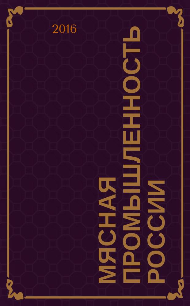 Мясная промышленность России (прошлое, настоящее, будущее)