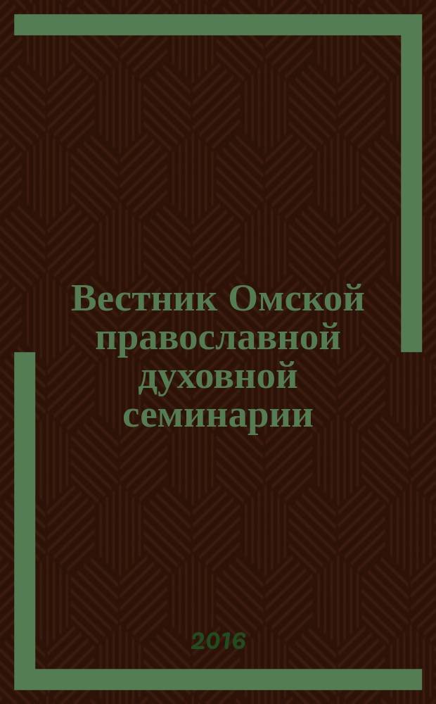 Вестник Омской православной духовной семинарии : научные труды. 2016, вып. 1 (1)