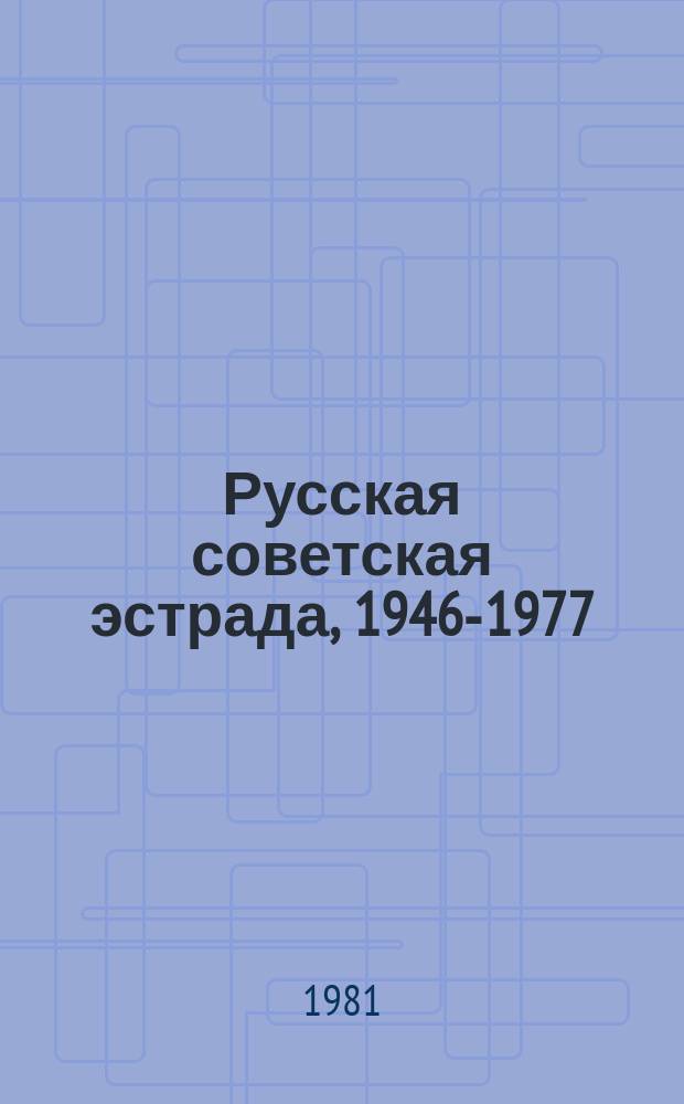 Русская советская эстрада, 1946-1977 : очерки истории