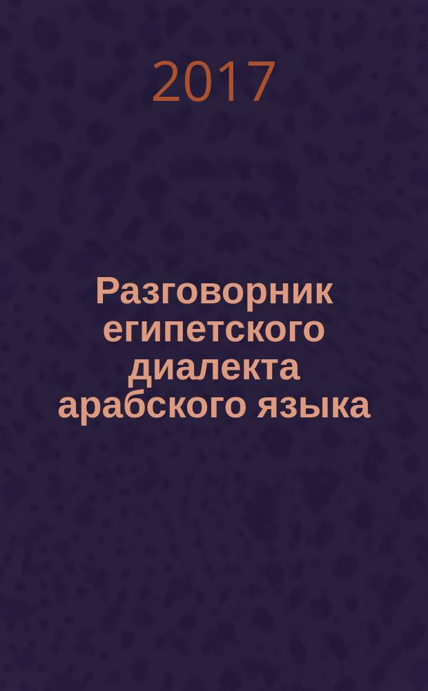 Разговорник египетского диалекта арабского языка : кухня, рестораны, транспорт. [Кн. 2]