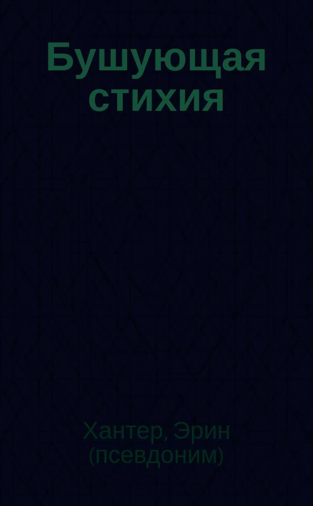 Бушующая стихия : для среднего школьного возраста