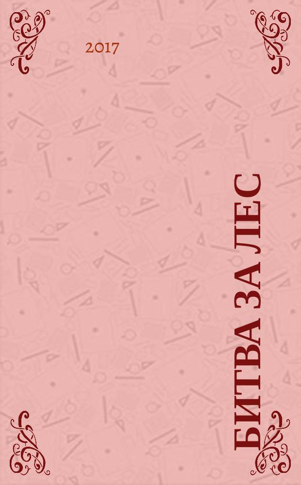 Битва за лес : для среднего школьного возраста