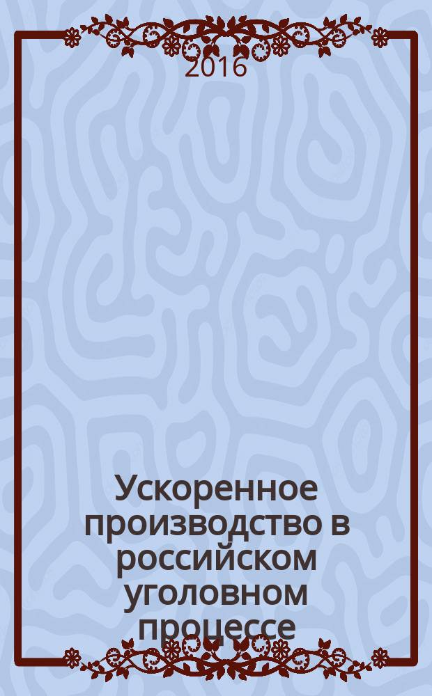 Ускоренное производство в российском уголовном процессе : автореферат дис. на соиск. уч. степ. доктора юридических наук : специальность 12.00.09 <Уголовный процесс>