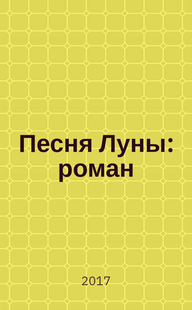Песня Луны : роман : для среднего школьного возраста
