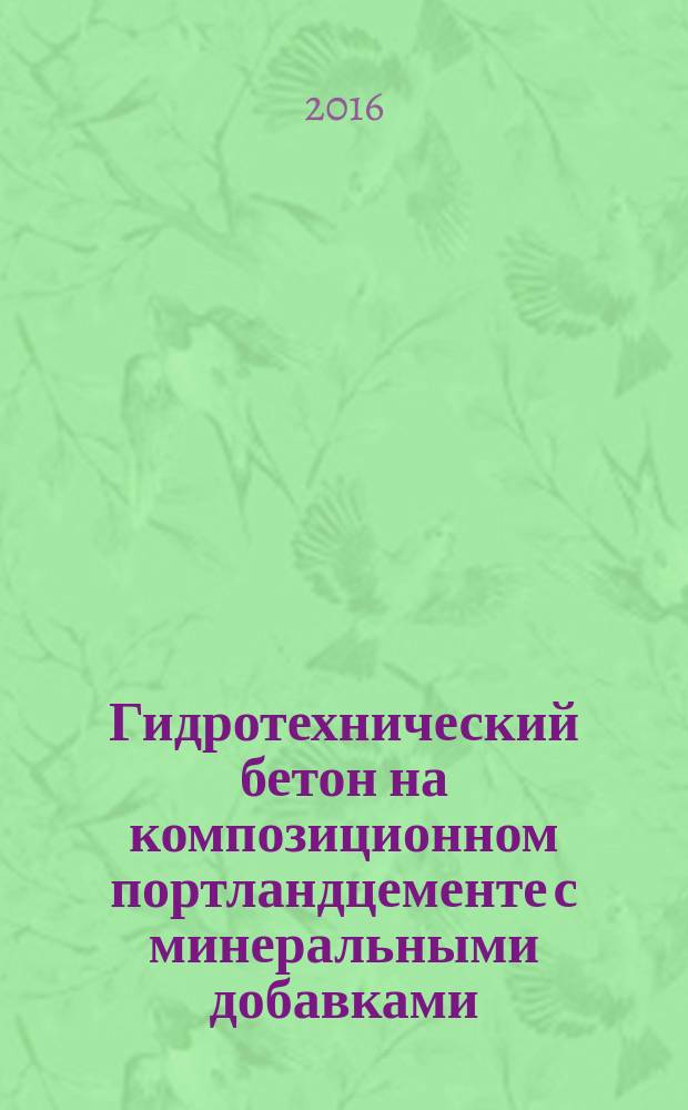 Гидротехнический бетон на композиционном портландцементе с минеральными добавками, содержащими высокоглиноземистые шлаки : автореферат дис. на соиск. уч. степ. кандидата технических наук : специальность 05.23.05 <Строительные материалы и изделия>