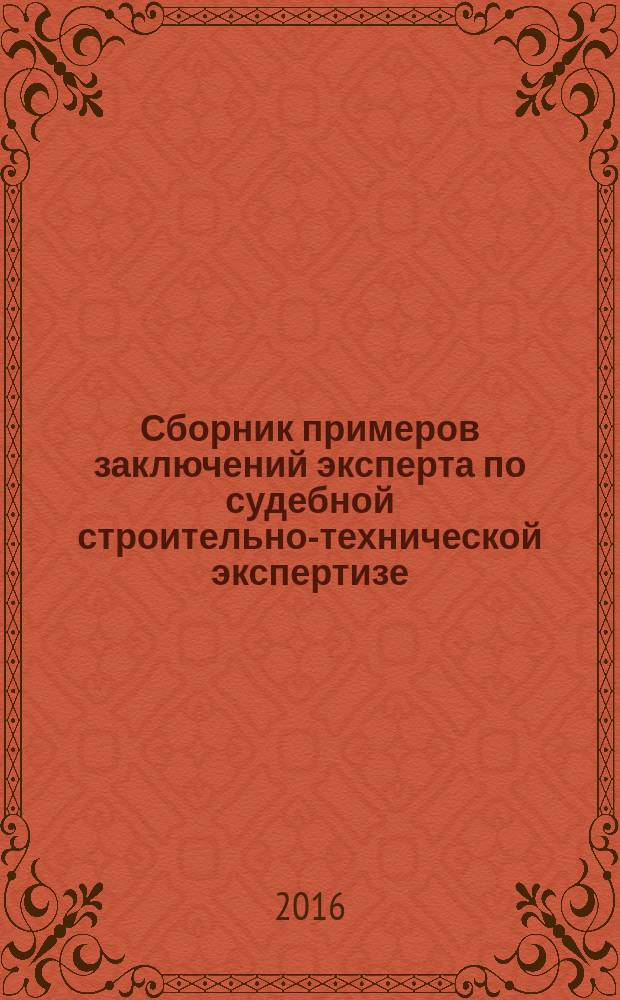 Сборник примеров заключений эксперта по судебной строительно-технической экспертизе : практическое пособие для экспертов
