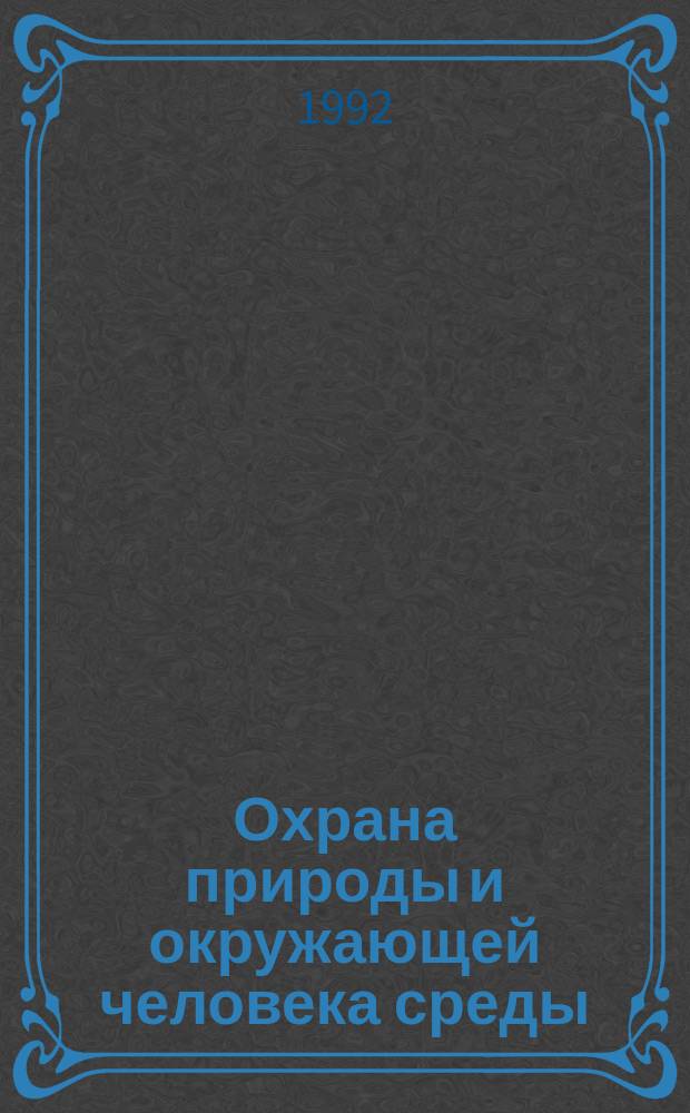 Охрана природы и окружающей человека среды : словарь-справочник
