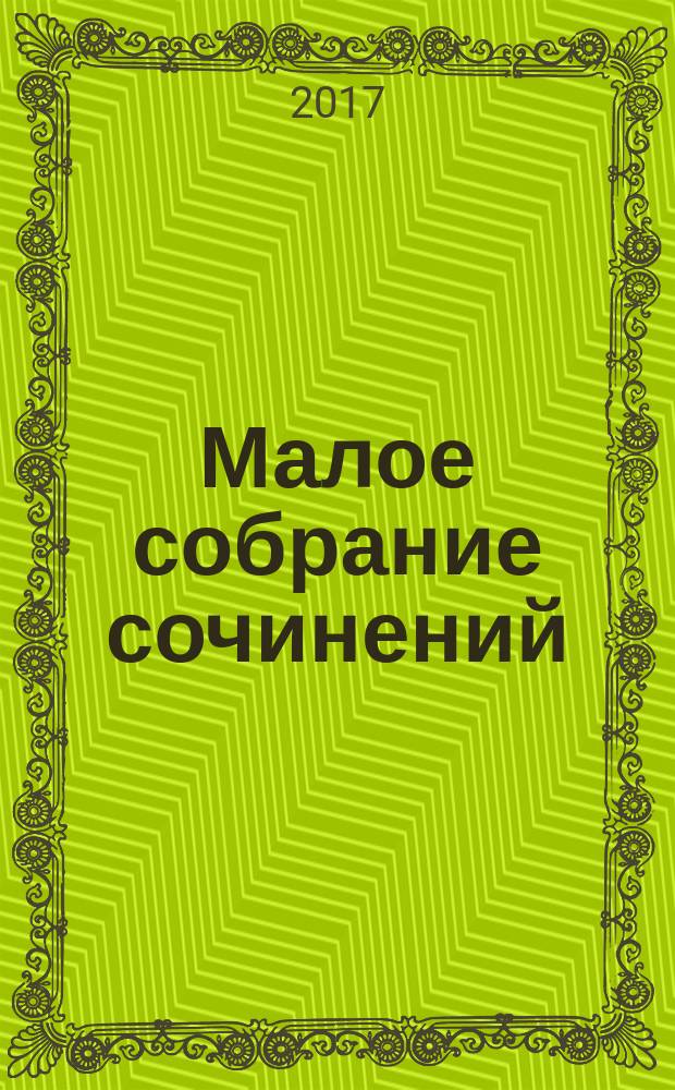 Малое собрание сочинений