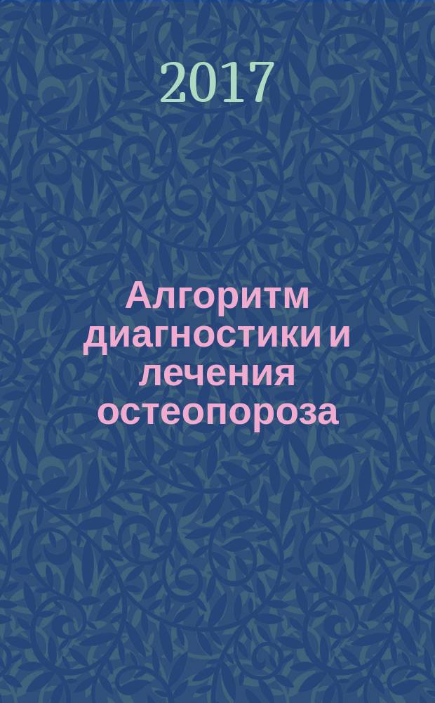 Алгоритм диагностики и лечения остеопороза : учебное пособие