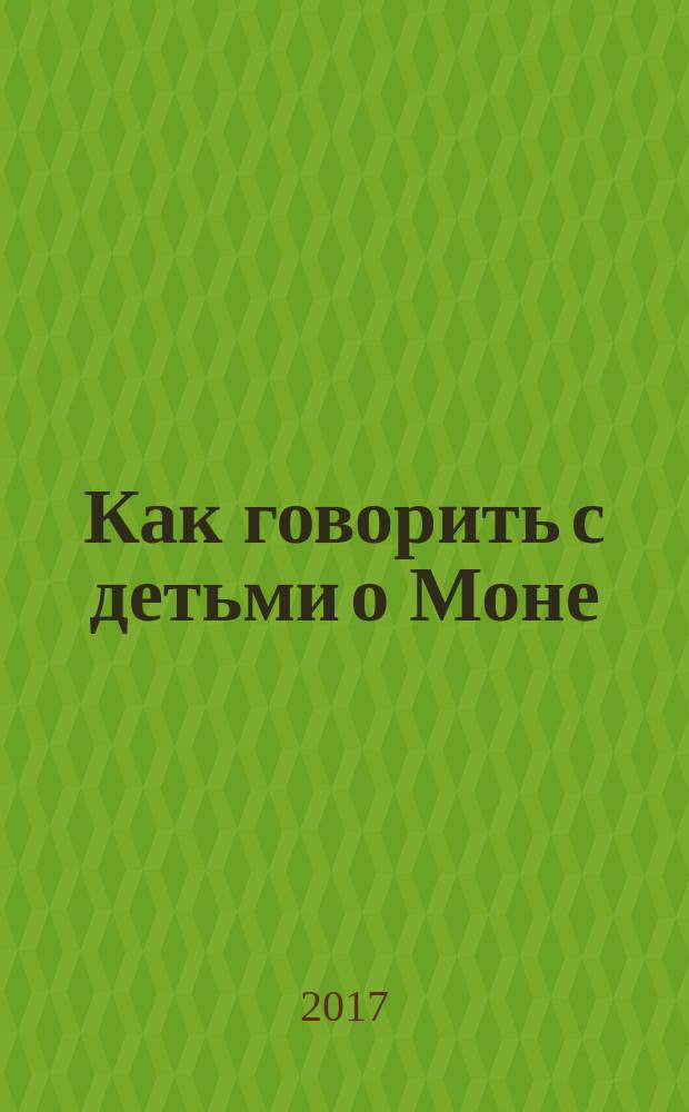 Как говорить с детьми о Моне : перевод с французского