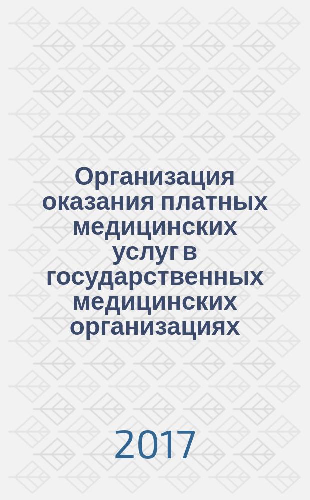 Организация оказания платных медицинских услуг в государственных медицинских организациях : учебное пособие