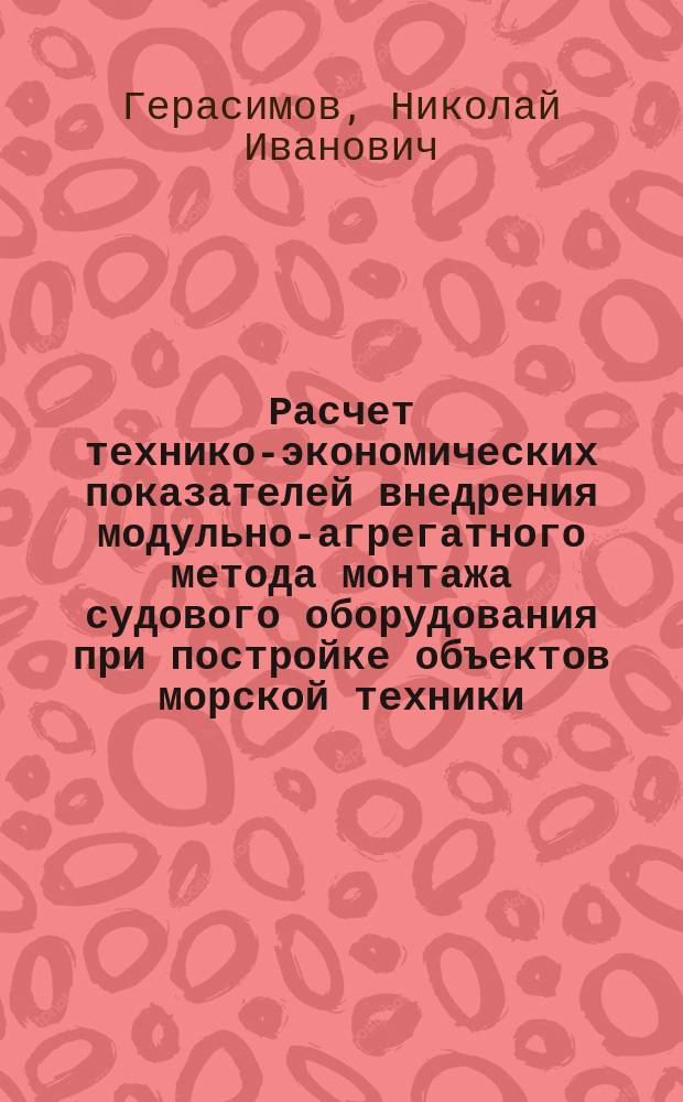Расчет технико-экономических показателей внедрения модульно-агрегатного метода монтажа судового оборудования при постройке объектов морской техники