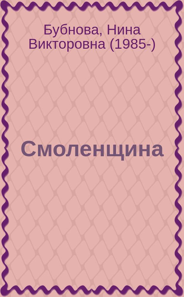 Смоленщина = Smolensk region : ассоциативный словарь имён собственных