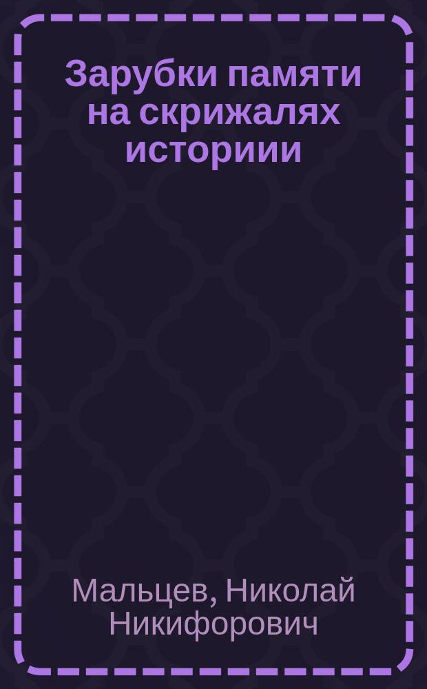 Зарубки памяти на скрижалях историии : алгоритмы и ресурсы русофобии Запада