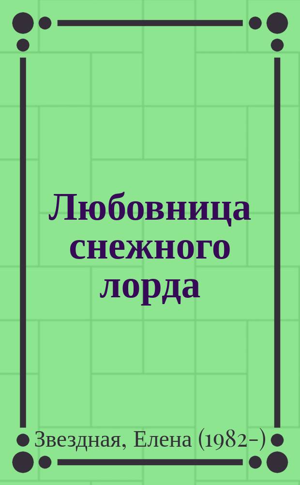 Любовница снежного лорда