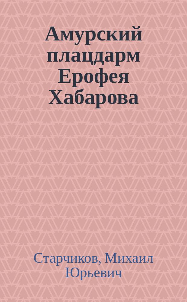 Амурский плацдарм Ерофея Хабарова