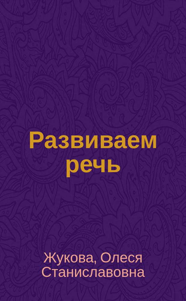 Развиваем речь : 1-2 года : с полезными подсказками для взрослых : 0+