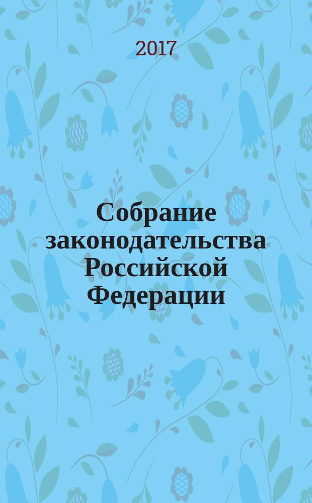 Собрание законодательства Российской Федерации : Еженед. офиц. изд. Администрации Президента Рос. Федерации. 2017, № 8