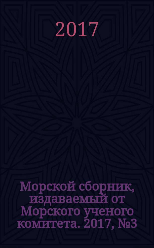 Морской сборник, издаваемый от Морского ученого комитета. 2017, № 3 (2040)
