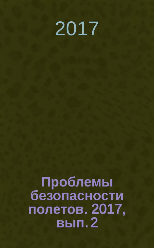 Проблемы безопасности полетов. 2017, вып. 2